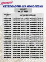 Сетеполотно леска 0,17 мм, ячея 52 мм, высота 10,5 м кукла