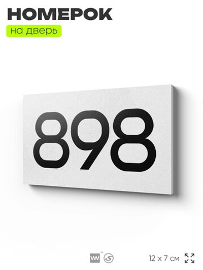 Номер на дверь 898, табличка на дверь для офиса, квартиры, кабинета, аудитории, склада, белая 120х70 мм, Айдентика Технолоджи