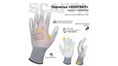 Перчатки для защиты от загрязнений КОНТАКТ SCAFFA PU1850T-GR