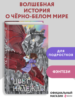 Цвет надежды (автор МакКензи Росс)