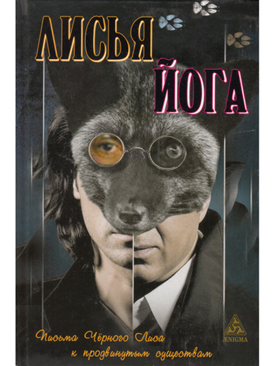 Лисья йога