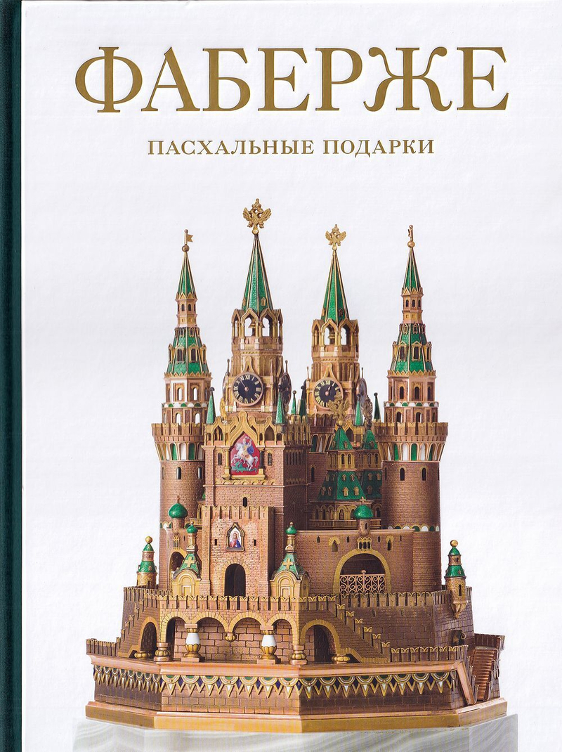 Фаберже. Пасхальные подарки