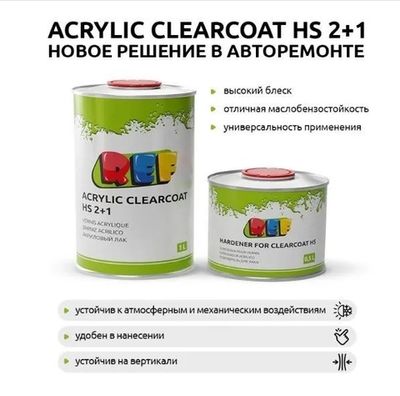 Акриловый прозрачный лак REF HS 2:1, 1л + отвердитель HARDENER FOR CLEARCOAT HS 0,5л