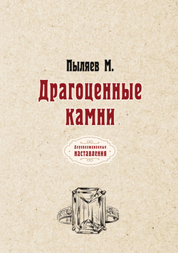 Драгоценные камни | М. Пыляев