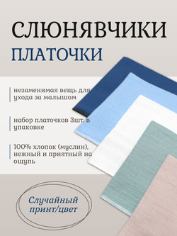 Слюнявчики платочки муслиновые 3 шт. микс