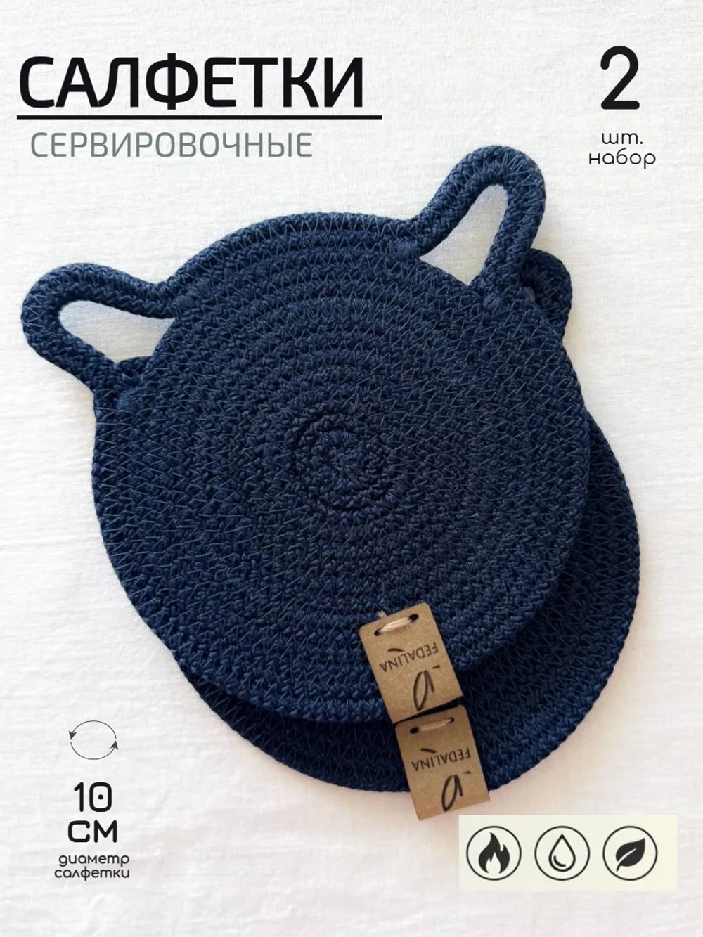 Салфетки сервировочные на стол 10 см-Кошка (2 шт.)