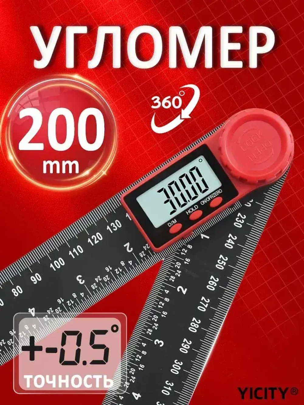 YICITY Линейка, транспортир, Угломер, два в одном, 200 мм