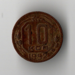 10 копеек 1952 год