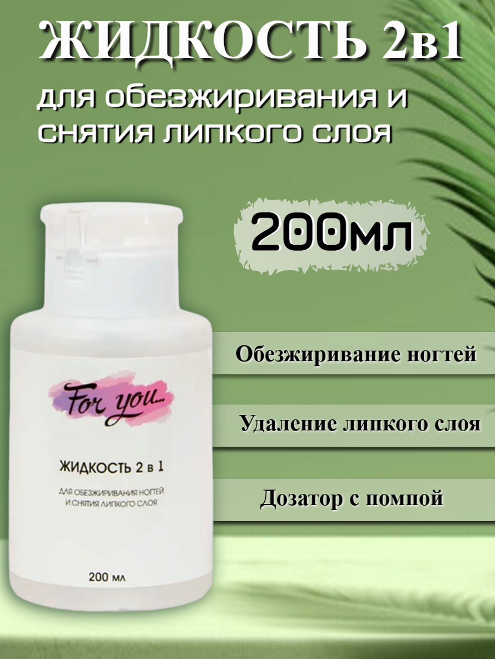 Жидкость 2 в 1 для обезжиривания и снятия липкого слоя FOR YOU (помпа) 200 мл.