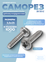 Саморез DIN 7981 А2 тип F 3,5х25 PH с тупым концом и полукруглой головкой, шлиц крест в упак 1000 шт