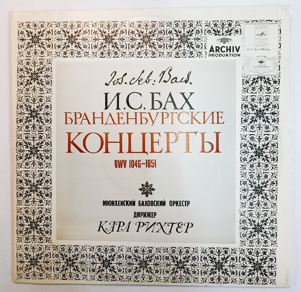 И С Бах Мюнхенский Баховский Оркестр , Дирижер Карл Рихтер  Бранденбургские Концерты BWV 1046,1047,1048,1049,1050,1051