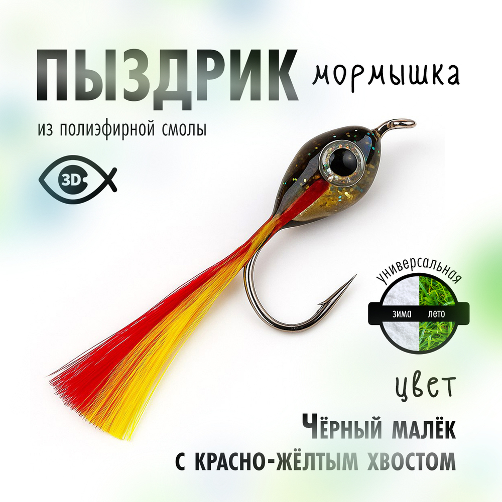 Мормышка "Пыздрик" (10 шт/уп)