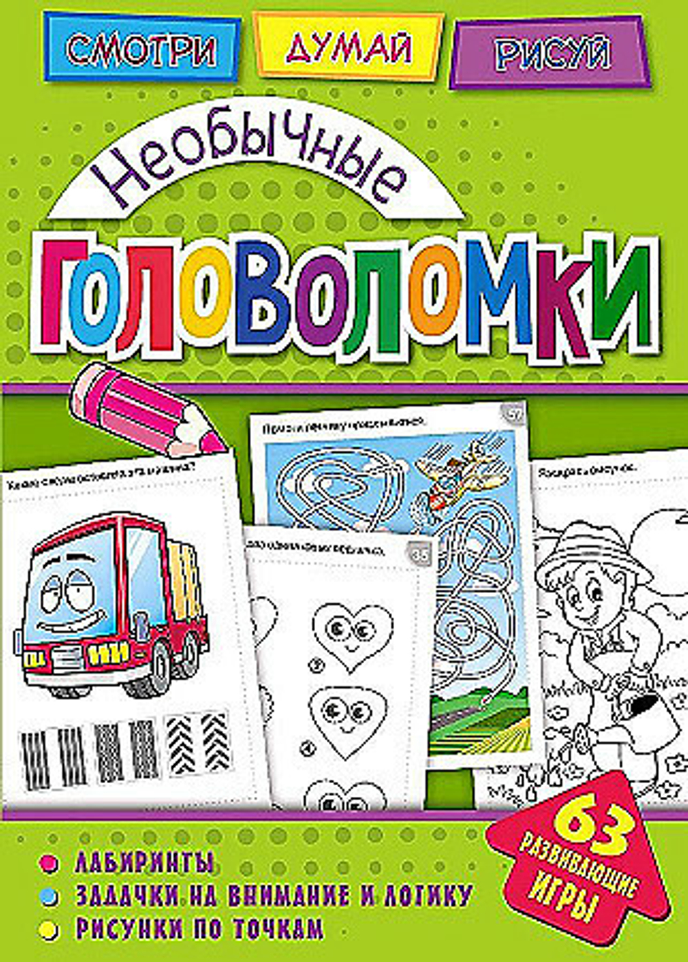Головоломки. Необычные головоломки. Развивающая книга