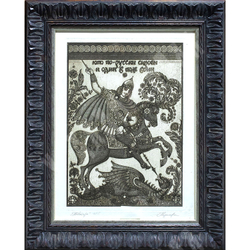 Казимова Н. И. «Богатырь. Кто по-русски скроен и один в поле воин». Офорт, акватинта. 1990-е гг.