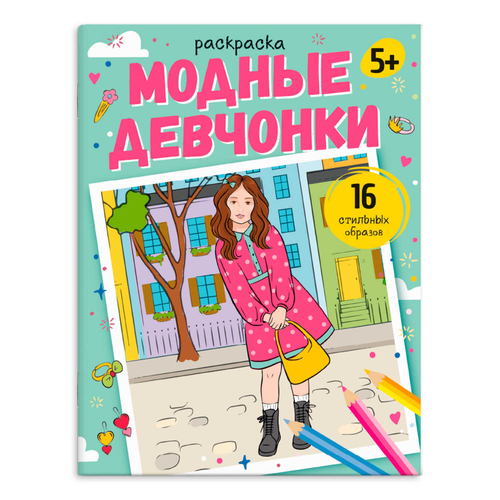 Раскраска для детей. Серия "Модные раскраски". арт. 65381 МОДНЫЕ ДЕВЧОНКИ /215х280