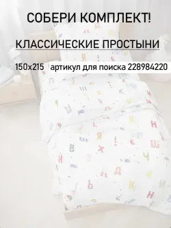 Пододеяльник детский перкаль Сказка "Азбука"