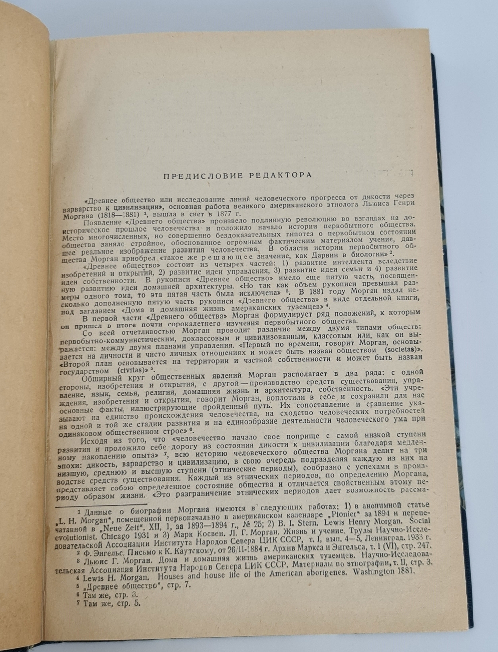 "Древнее общество или исследование линий человеческого прогресса от дикости через Варварство к цивилизации". Л.Г.Морган. 1934г. - антикварное издание