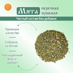Мята сушеная.