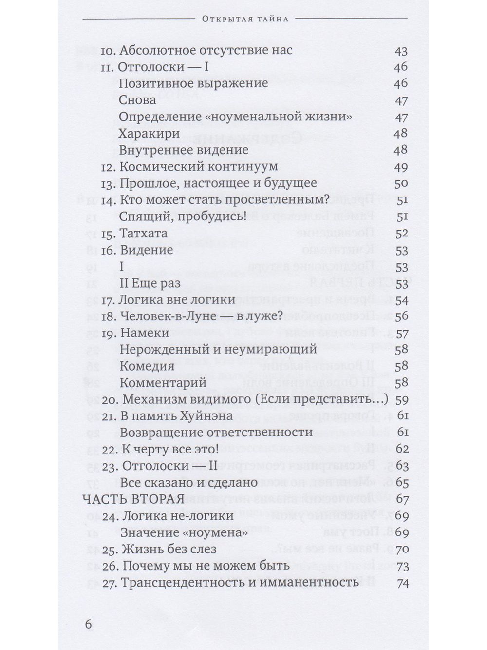 Открытая тайна 2-е изд