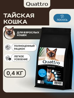 Корм сухой для взрослых кошек породы Тайская кошка, с лососем, 400 гр, QUATTRO