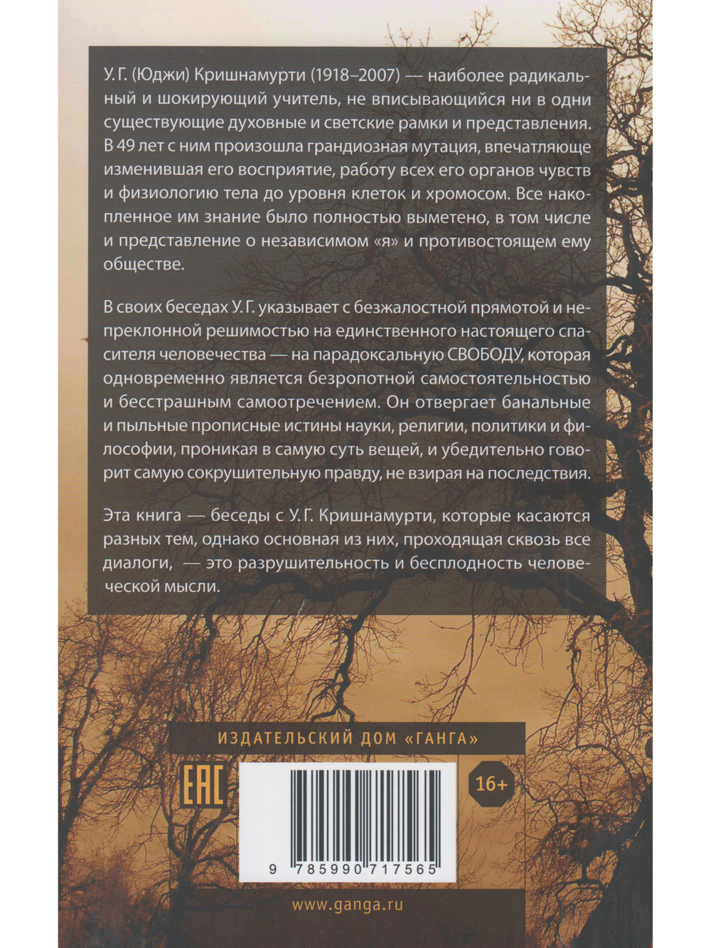 Мысль — твой враг. Беседы с У.Г. (Юджи) Кришнамурти