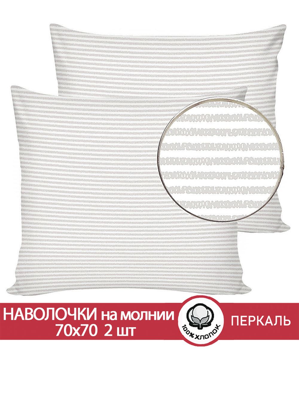 Наволочка комплект 2шт перкаль Сказка "Лутон" 70x70 см на молнии