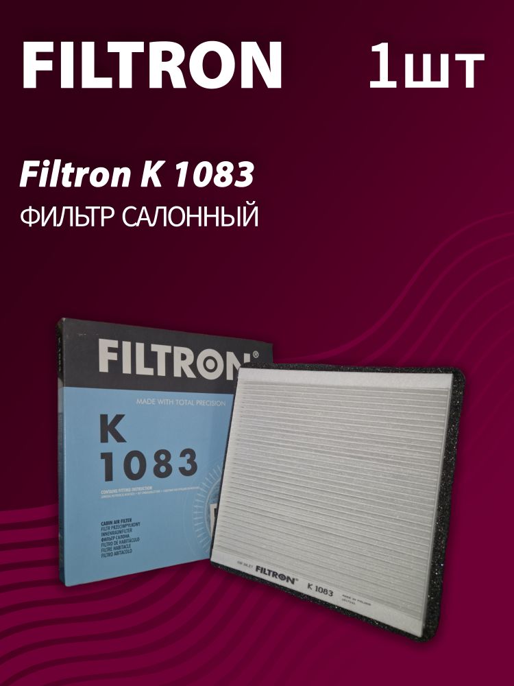 Фильтр салонный Filtron K1083