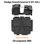 Автомобильные коврики ЭВА для Dodge Grand Caravan V (07-20г.)