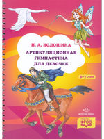 Артикуляционная гимнастика для девочек. ФГОС.