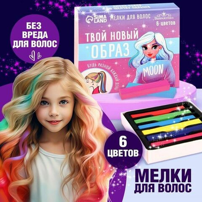 Набор из 6 мелков для волос «Твой новый образ» (Цвет: не задано)