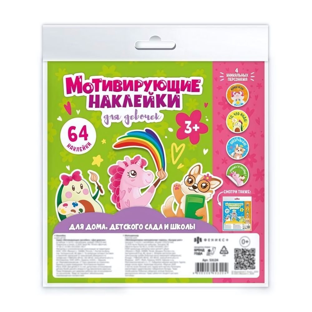 Наклейки мотивирующие 210х210 мм, 4 л. ДЛЯ ДЕВОЧЕК (Феникс+)