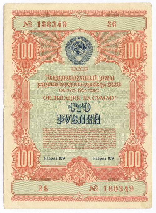 Облигация 100 рублей 1954 год. Серия № 160349. F-VF