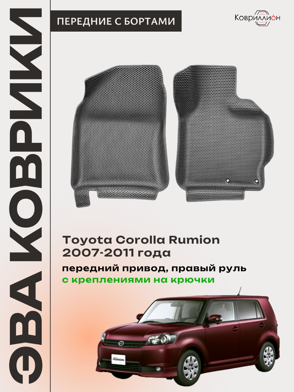 Передние автомобильные коврики ЭВА с бортами для Toyota Corolla Rumion (07-11г.) передний привод, правый руль, с креплениями на крючки