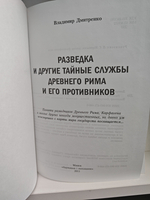 Разведка и другие тайные службы Древнего Рима и его противников