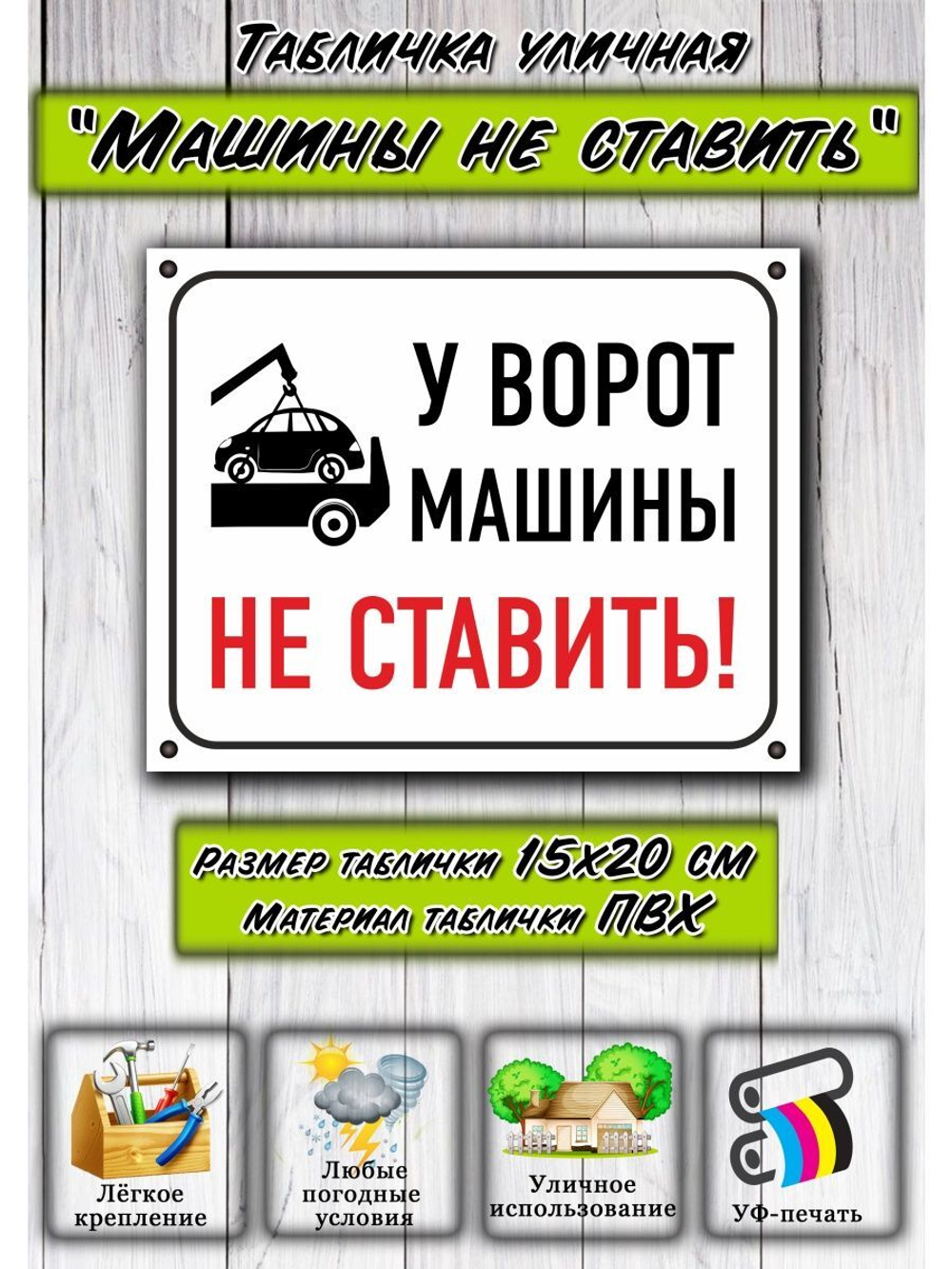 Табличка на гараж Машины не ставить