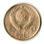 5 копеек 1950 год - СССР