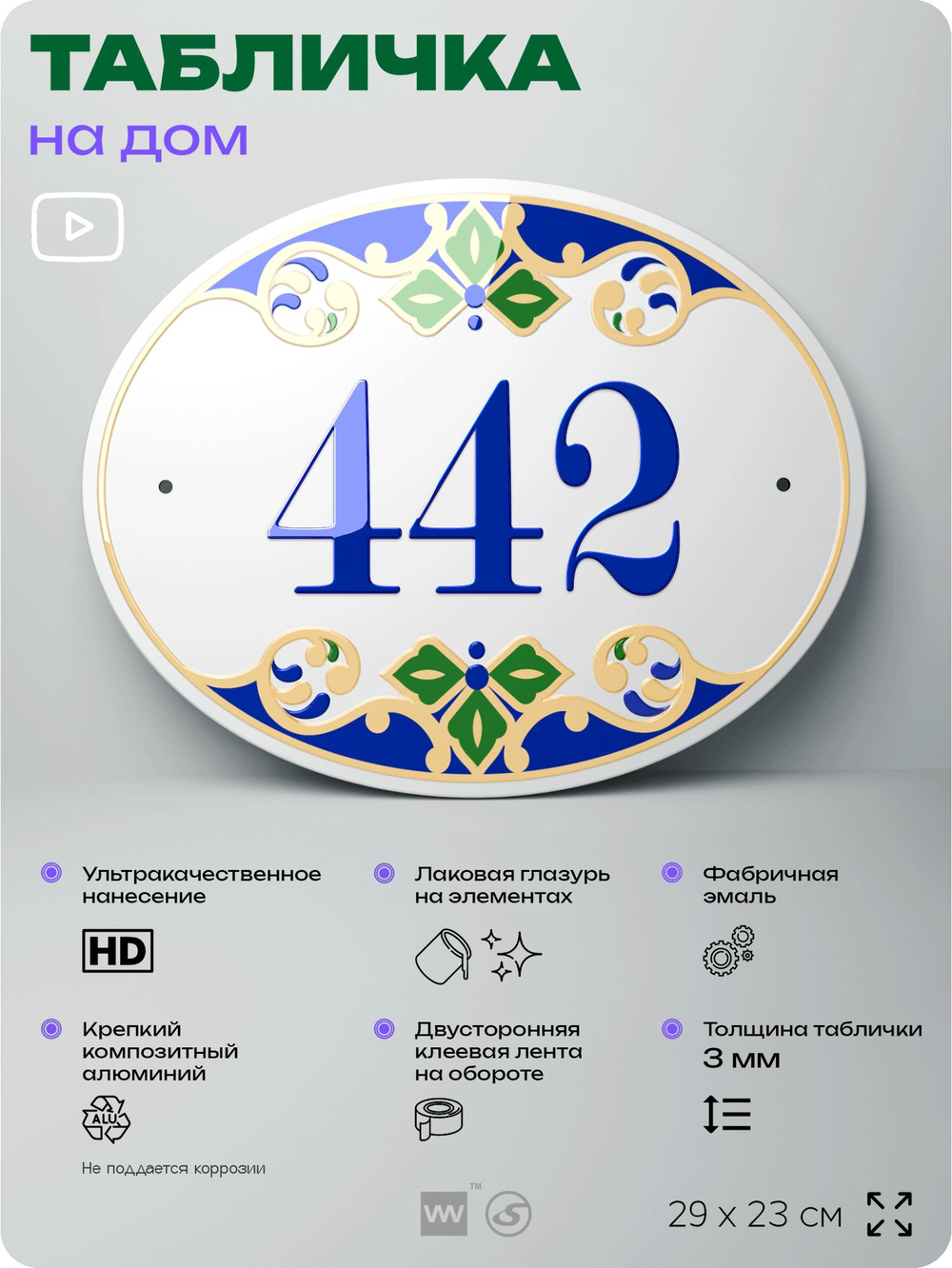Адресная табличка с номером дома 442, на фасад и забор, на дверь, овальная в средиземноморском стиле, 29х23 см, Айдентика Технолоджи