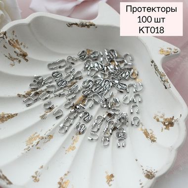 Протекторы родиевые, набор 100 шт, КТ018