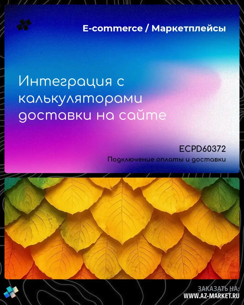 Интеграция с калькуляторами доставки на сайте