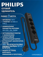 Сетевой фильтр удлинитель Philips CHP8246BB/51 с четырьмя стандартными розетками EU, 2 USB-A, Type-C, с заземлением и защитой от перегрузок, 3 м, черный