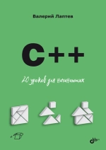 Книга: Лаптев В. "C++ 20 уроков для начинающих"