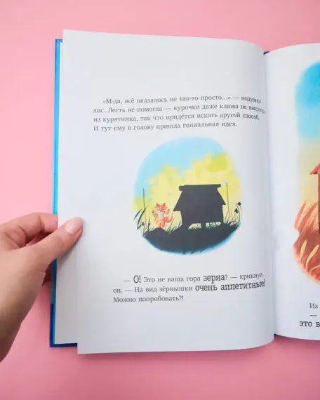 Книжки-картинки. Братец Лис и большой переполох