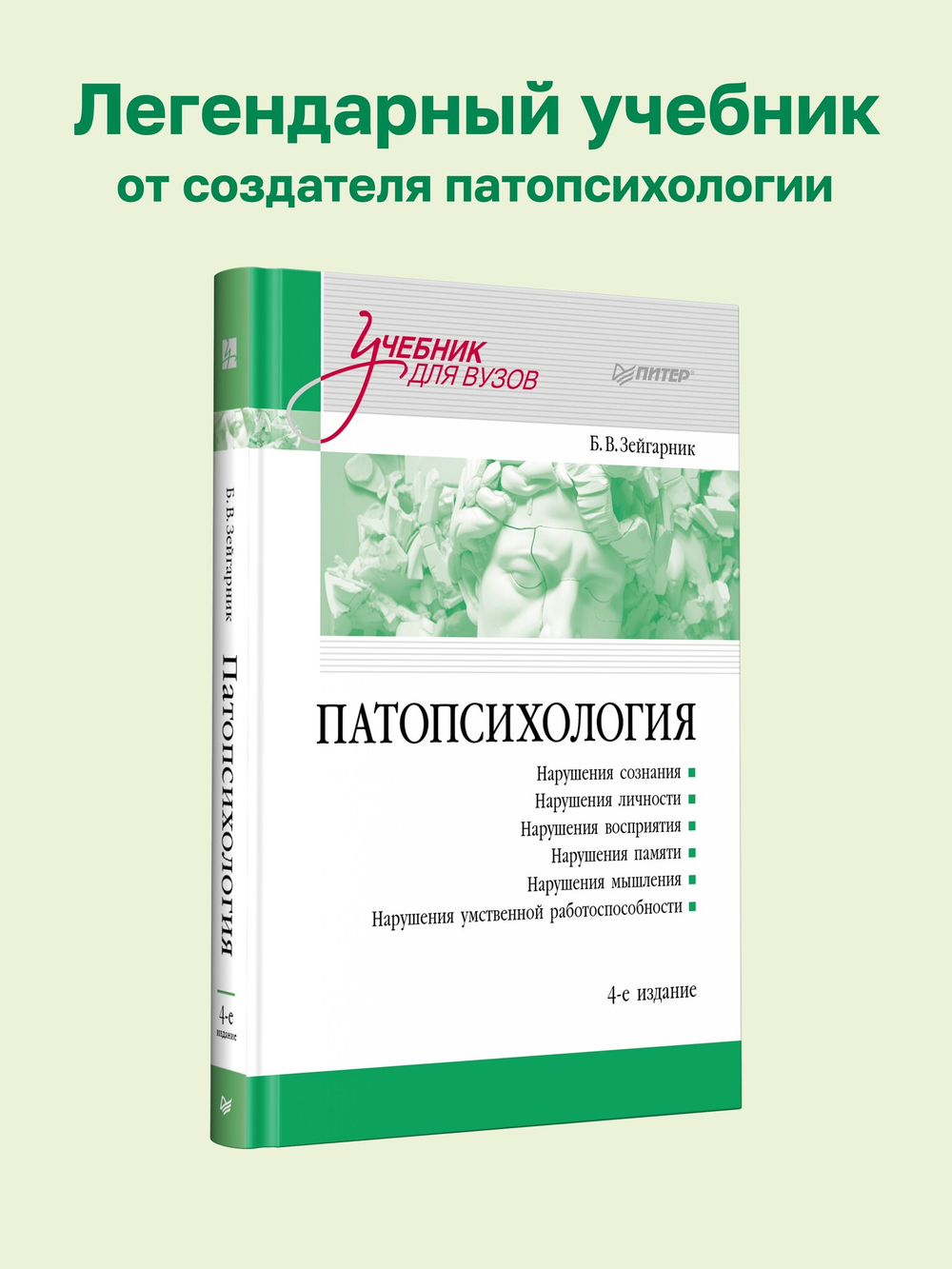 Патопсихология: Учебник. 4-е изд.