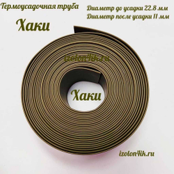 Термоусадочная труба 22,8/11 (хаки)