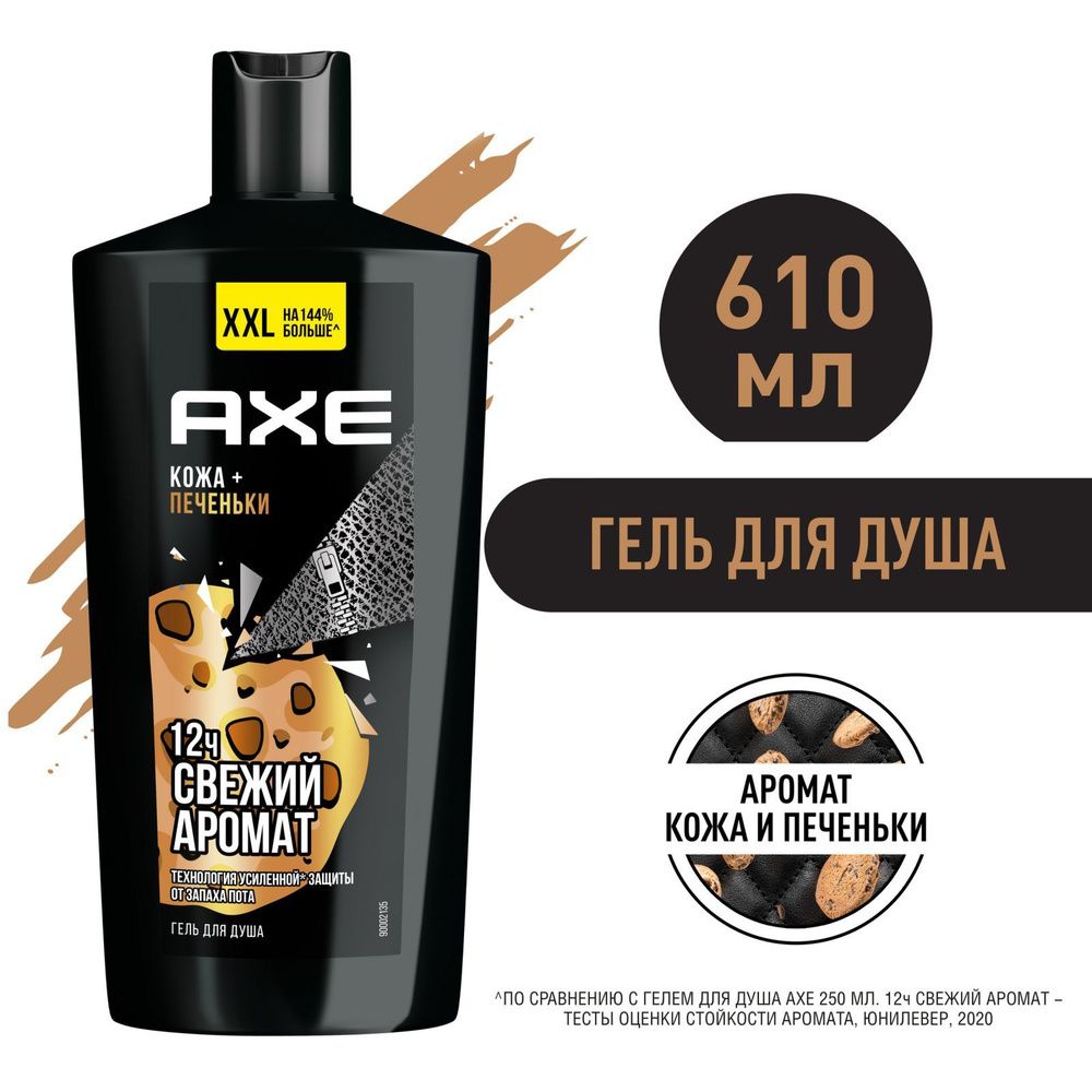 Axe 610мл. Гель д/душа муж. LEATHER &amp; COOKIES увлажняющий с технологией защиты от пота