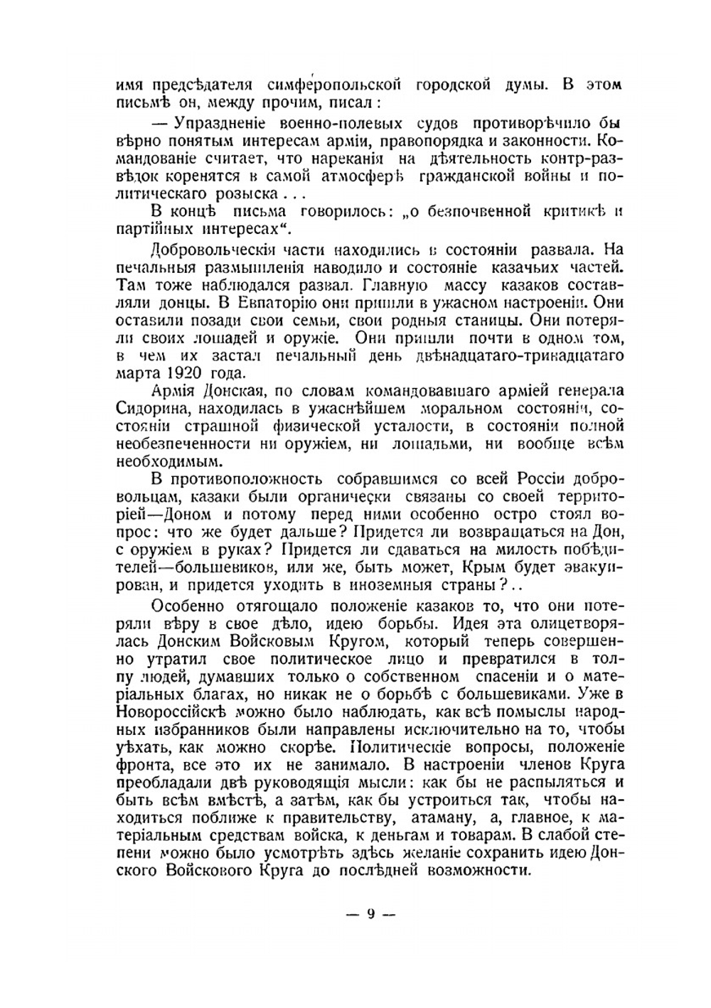 Конец Белых. От Днепра до Босфора | Г. Раковский