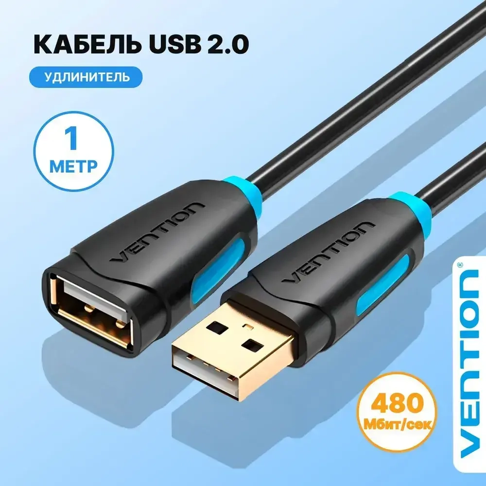 Кабель удлинитель USB 2.0 AM/AF для компьютера, Vention провод юсб для ноутбука и телевизора, переходник 1 метр арт.CBCBF
