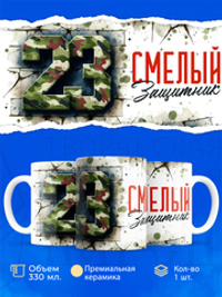 Кружка, с 23 февраля, 330мл, 1шт