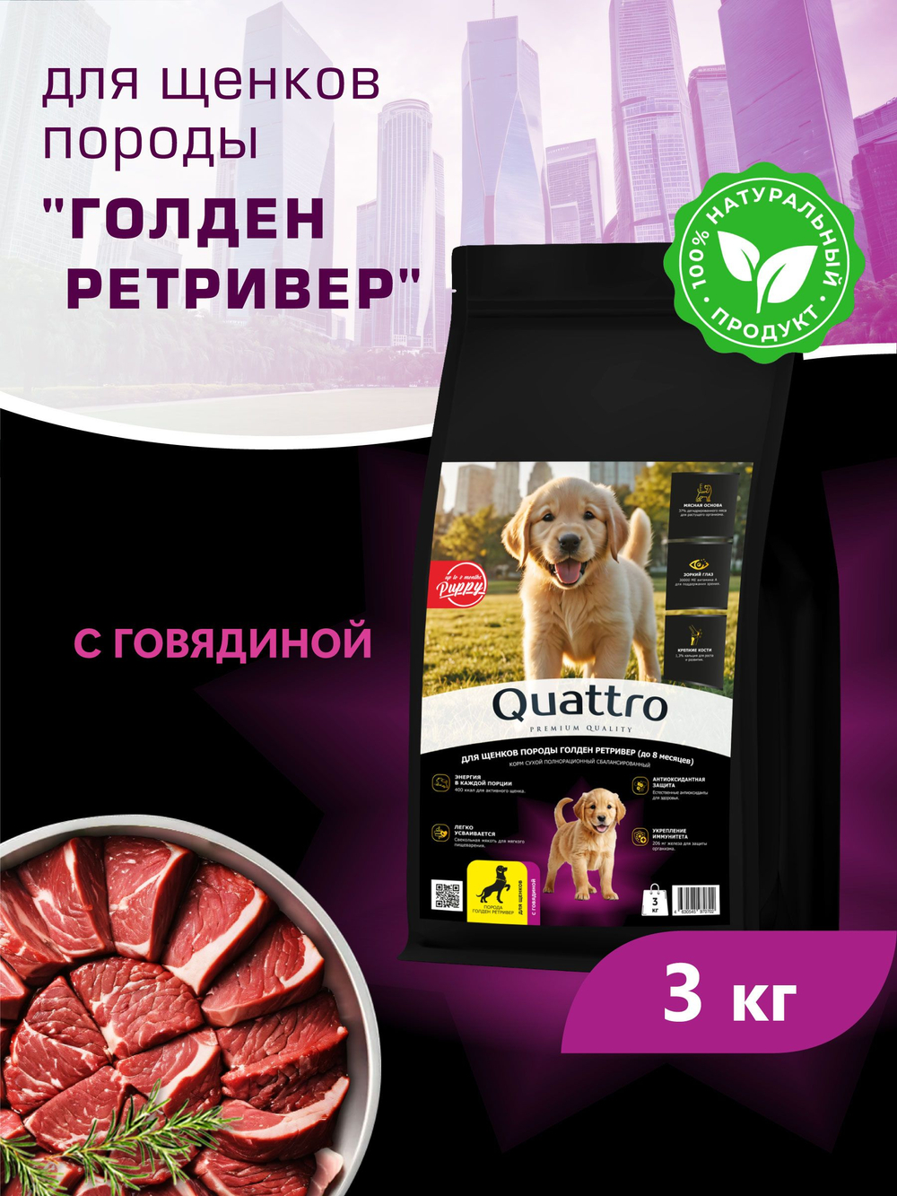 Корм сухой для щенков породы Голден ретривер, с говядиной, 3 кг, QUATTRO