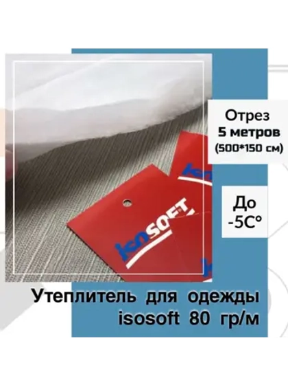 Утеплитель для одежды Изософт 80 гр/м2